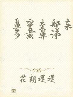 鼻窦炎哪来那么多黄鼻涕封面