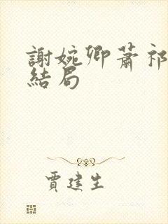 谢婉卿萧祁之大结局封面