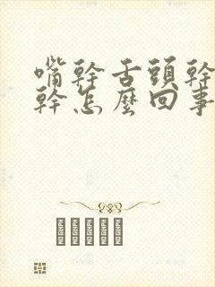 嘴干舌头干嗓子干怎么回事