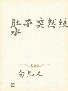 肚子突然绞痛拉水