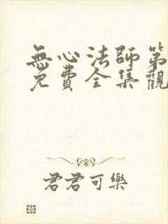 无心法师第一季免费全集观看