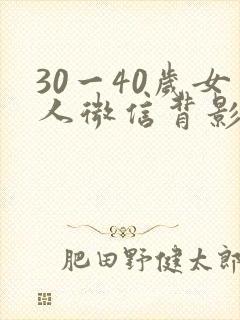 30一40岁女人微信背影头像