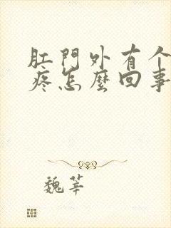 肛门外有个肉球疼怎么回事封面