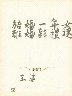 结婚一年女方要离婚彩礼退吗