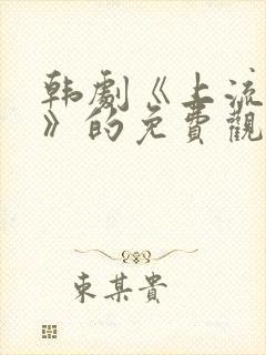 韩剧《上流社会》的免费观看影视大封面