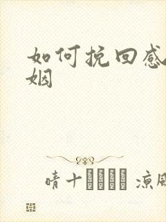 如何挽回感情婚姻封面