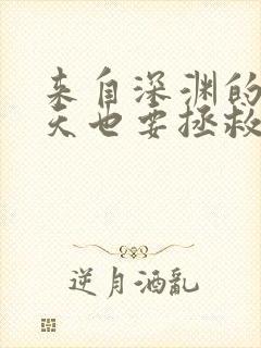 来自深渊的我今天也要拯救人类最新章节封面