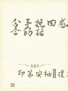 分手挽回感情复合的话封面