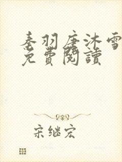 秦羽唐沐雪全文免费阅读