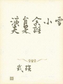 演员余小雪的丈夫是谁