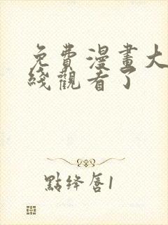 免费漫画大全在线观看了