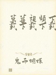 草莓视频下载下载下载下载下载