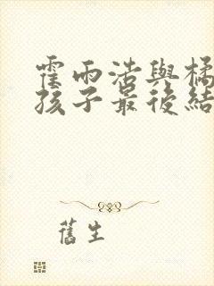 霍雨浩与橘子的孩子最后结局封面