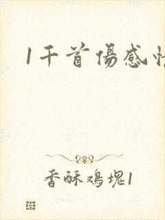 1千首伤感情歌封面