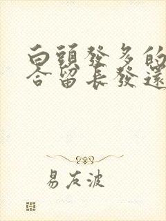 白头发多的人适合留长发还是短发