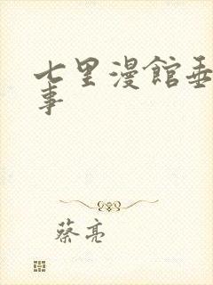 七里漫馆垂耳执事