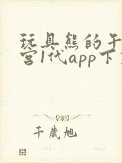 玩具熊的午夜后宫1代app下载