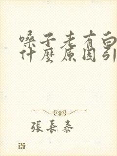 嗓子老有白痰是什么原因引起的