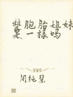 双胞胎姐妹洞洞是一样吗