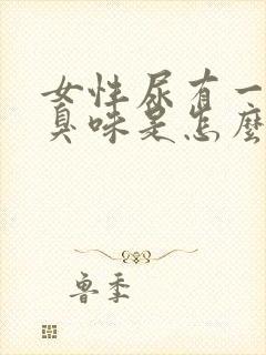 女性尿有一股腥臭味是怎么了