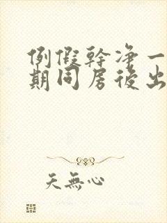 例假干净一个星期同房后出血