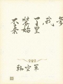 不装了,我爹是秦始皇封面