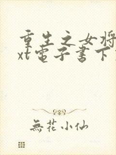 重生之女将星txt电子书下载