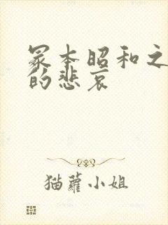 冢本昭和之战争的悲哀