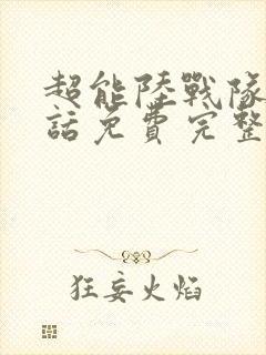 超能陆战队普通话免费完整版