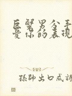 巨蟹男分手后还爱你的表现