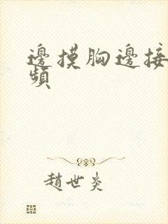 边摸胸边接吻视频封面