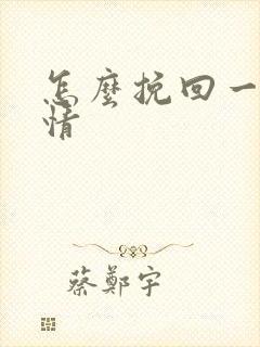 怎么挽回一段感情