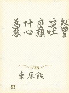 为什么突然头晕恶心想吐冒虚汗