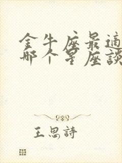 金牛座最适合和哪个星座谈恋爱