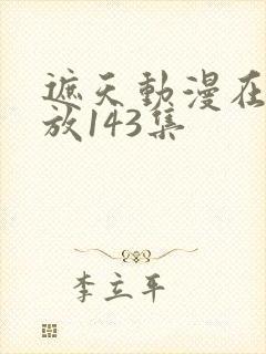 遮天动漫在线播放143集