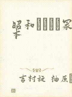 昭和ヘンリー冢本