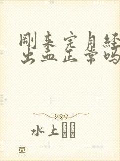 刚来完月经同房出血正常吗封面