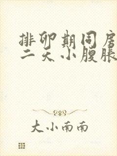 排卵期同房完第二天小腹胀痛封面