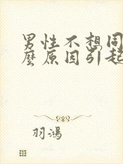 男性不想同房什么原因引起的呢