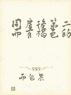 同房后第二天下面有褐色的血