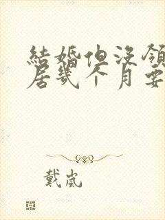 结婚但没领证同居几个月要退彩礼吗