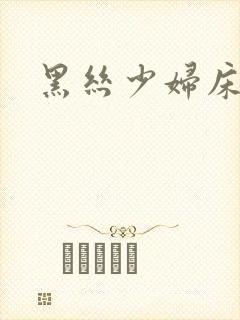 黑丝少妇床上臀