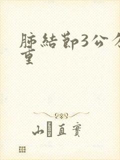 肺结节3公分严重