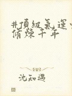 #顶级气运悄悄修炼千年封面