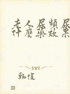 老人尿频尿多吃什么药效果好封面