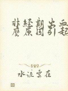 非经期出血是什么原因引起的