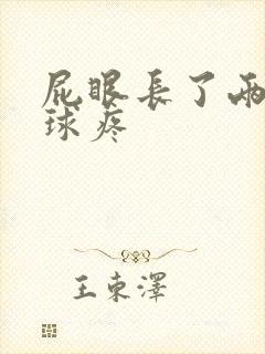 屁眼长了两个肉球疼