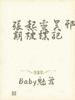 张起灵吴邪易感期被标记封面