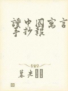 读中国寓言故事手抄报封面