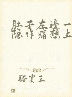 肚子左边一直隐隐作痛想上大便